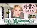 知らない単語があっても会話を続けられる方法【足さない英語#3】