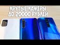 3 ЛУЧШИХ СМАРТФОНА ДЛЯ ФОТОГРАФИЙ ДО 20000 РУБЛЕЙ!