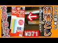 擦るだけのお手軽サビ落とし！「サビ取り消しゴム」を使ってみました～！≪ソフト99 2WAY サビ取り消しゴム≫
