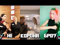 НЕ КОРОНА БРО? Тик Ток Подборка #2