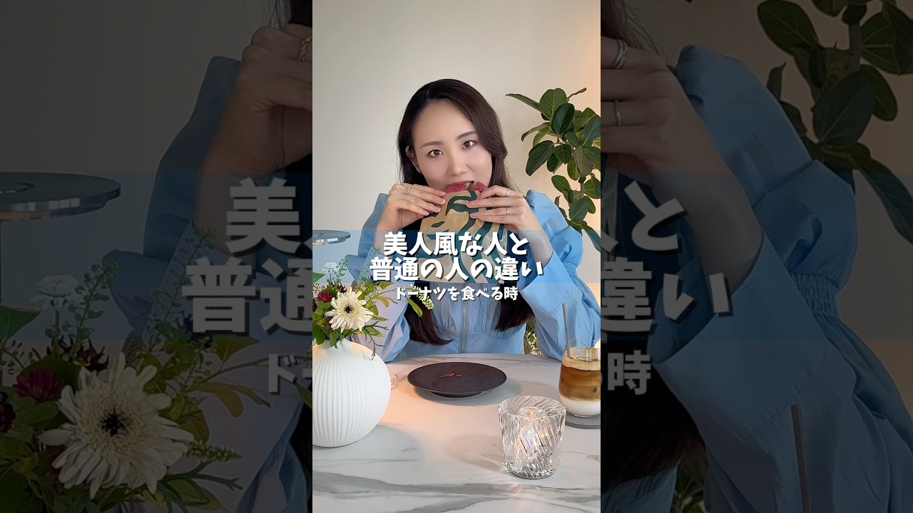 ドーナツを食べる時#食べ方#雰囲気美人#美人風な人と普通の人の違い#婚活#美人