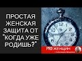 Простая техника женской защиты от &quot;когда уже родишь?&quot;.