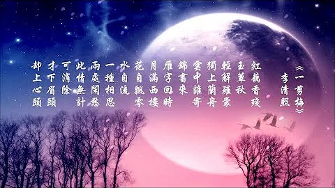 🌏 童麗《月滿西樓 • 一剪梅》一種相思兩處閑愁...  詩詞: 李清照 [一剪梅]  ♥ ♫•*• - 天天要聞