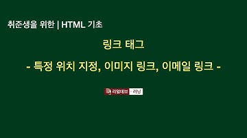 [취준생을 위한 | HTML 기초] 04. 링크 태그 - 2. 특정 위치 지정, 이미지 링크, 이메일 링크