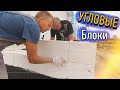 Кладка угловых блоков на клей пену | Дом из газобетона