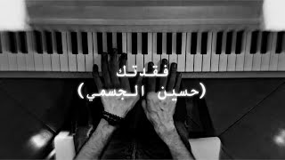 Video thumbnail of "حسين الجسمي - فقدتك | عزف بيانو Pianistali.s"