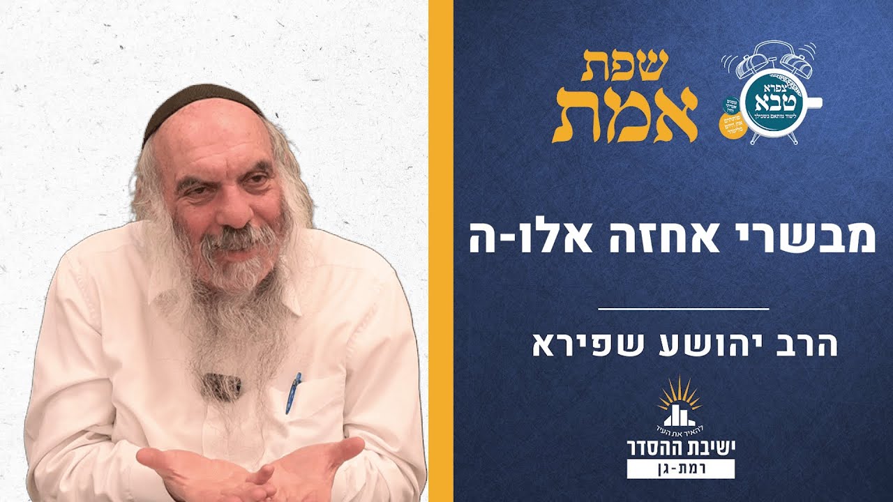 מבשרי אחזה אלו-ה | שפת אמת לפרשת וירא - תרלו | הרב יהושע שפירא