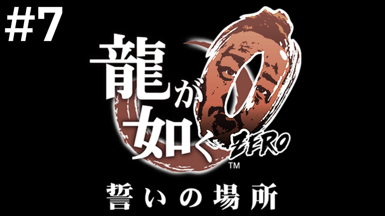 漢の龍が如く０　part7　※ネタばれ注意