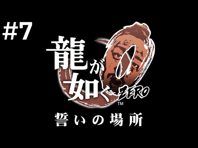 漢の龍が如く０　part7　※ネタばれ注意