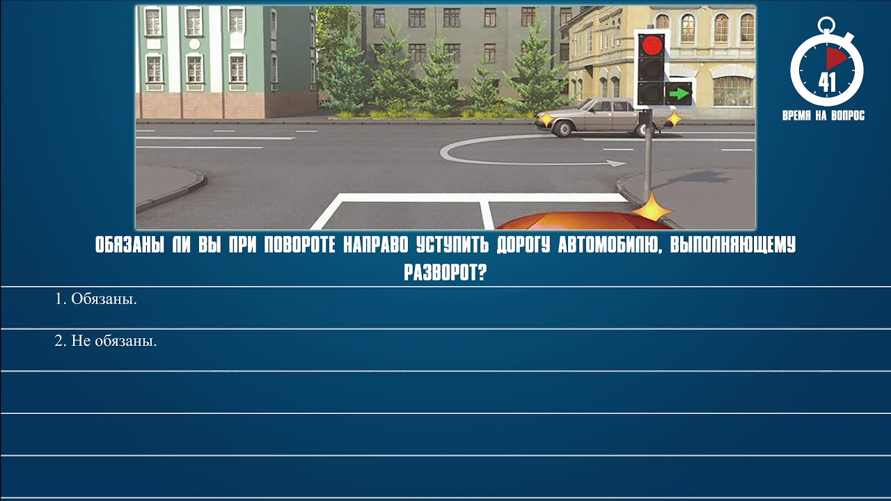 Билет 35 пдд. Обязаны.ли уступить дорогу при повороте направо. Обязаны ли вы уступить дорогу автомобилю при повороте направо. Обязаны ли вы уступить дорогу автомобилю выполняющему разворот. Обязаны ли вы при повороте направо уст.