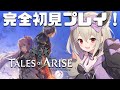 【Tales of Arise】完全初見！面白いって聞いてるし楽しみ～！(ネタバレ注意)【初郷はずき/VTuber】