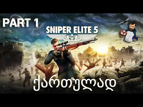 ბავშვები მოაშორეთ ეკრანებს - სისხლიანი თამაში Sniper Elite 5 ნაწილი 1