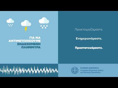 Προστασία από πλημμυρικά φαινόμενα -Ενημερωτικό Ρ/Φ σποτ Υπ.Κλιματικής Κρίσης & Πολιτικής Προστασίας