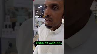 استعراض عمل كاميرا huawei pura 70