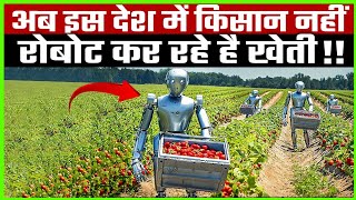 अब इस देश में किसान नहीं, रोबोट कर रहे है खेती | Advanced Farming Technology | Robotic Farming