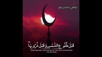 فَٱصْبِرْ عَلَىٰ مَا يَقُولُونَ ..... [130] ....سورة طه ... اسلام صبحی
