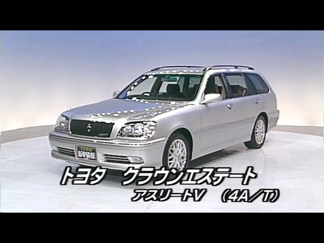 トヨタ クラウンエステート アスリートV tvk「新車情報」公式 2000年2