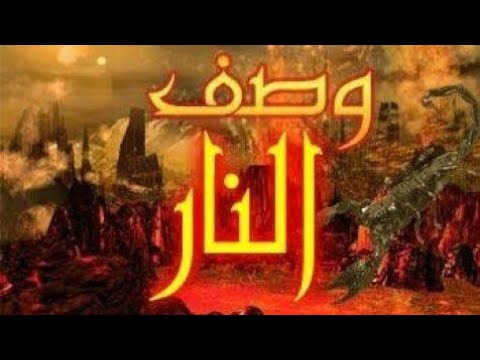 كيف تكون نار جهنم | وكم هي ابواب جهنم وطبقاتها ؟ - YouTube