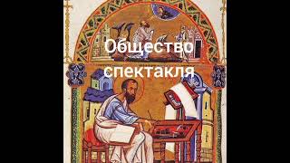 Общество спектакля