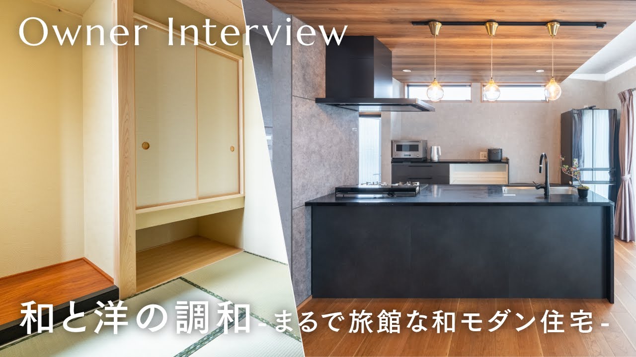 【オーナーインタビュー】 ~和と洋の調和-まるで旅館な和モダン住宅-~|#林工住宅 - YouTube