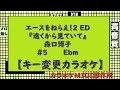 エースをねらえ!2 ED『遠くから見ていて』森口博子【キー変更カラオケ】#5 Ebm