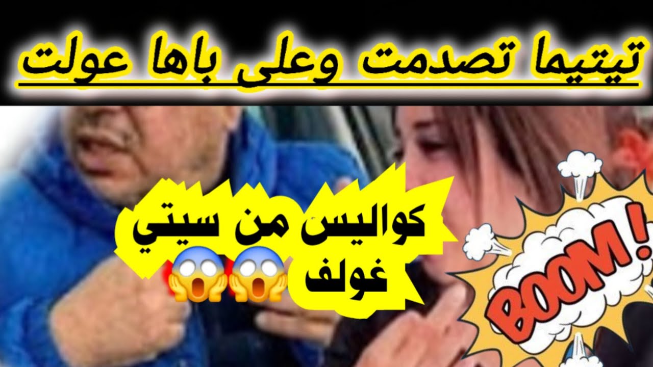 📢🏃‍♀️🏃‍♀️عتقو تيتيما دارت فضيحة على فلوسها 😱 البيتوتي يستعطف وشكاية التشهير..كواليس الضيف الجديد😉