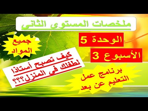 كن أستاذا لطفلك في المنزل:المستوى الثاني/الوحدة 5 الأسبوع الثالث ملخصات و برنامج عمل التعليم عن بعد