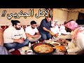 تجربة الأكلات الجنوبية  في السعودية (النماص) - مشغوثة مع خلية نحل !!