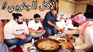 تجربة الأكلات الجنوبية  في السعودية (النماص) - مشغوثة مع خلية نحل !!