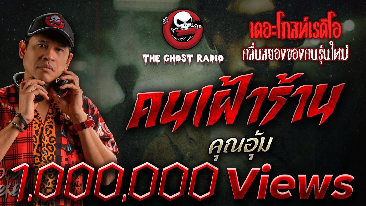 คนเฝ้าร้าน • คุณอุ้ม | 23 เม.ย. 65 | THE GHOST RADIO