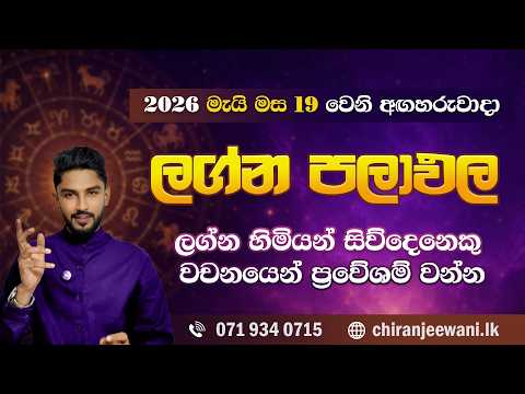 2026 මැයි 19 වෙනිදා දවසේ ලග්න පලාඵල | Daily Prediction | 2026 | May  - @chiranjeewaniastrology