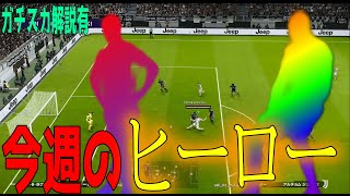 大型パサー＆瞬発系スパサブで今週を乗り切れ!!!!!!【ウイイレ2021】今週のガチスカ解説有り