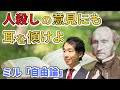 【7分でわかる】ミルの「自由論」を徹底解説!【大人の学び直し No.16】