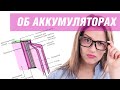 Немного о литиевых аккумуляторах. Для тех, кто еще не в курсе ;)