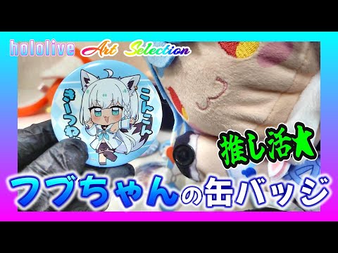 ホロライブ　白上フブキ　オンリー缶バッジ　Art Selection 24セット 白上フブキ🌽フブキングダム👑 on X: 