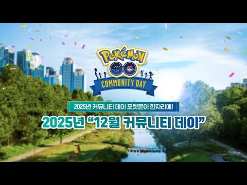 2025년 "커뮤니티 데이"의 포켓몬들이 연말을 기념하러 돌아옵니다!