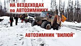 На вездеходах по автозимнику "Вилюй". Экспедиция Иркутск - Якутск.