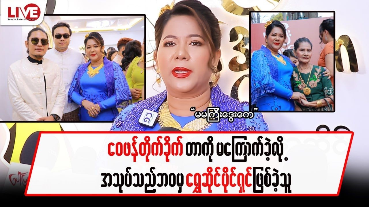 ဝေဖန်တိုက်ခိုက်မှု ဒဏ်ကိုမကြောက်ခဲ့လို့အသုပ်သည်ဘဝကနေ ရွှေဆိုင်ပိုင်ရှင်ဖြစ်လာတဲ့”မမကြီးဒွေးကေ”