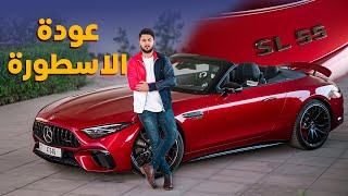 مرسيدس اس ال ٥٥ تعود بقوة 2024 Mercedes AMG SL55