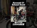 【排気音】Kawasaki Z 900super four pure exhaust sound