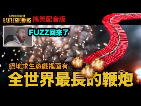 PUBG 絕地求生｜搞笑配音版，一起放全世界最長的鞭炮，FUZZFACE又回來搞笑了！