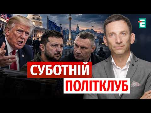 Істерія ТРАМПА. Санкції Грема. Війна Кличка і Зеленського | Суботній Політклуб