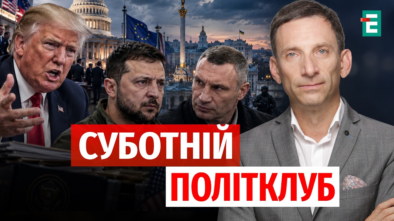 Істерія ТРАМПА. Санкції Грема. Війна Кличка і Зеленського | Суботній Політклуб