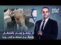 نتنـ ـياهو مريض وأيامه أصبحت معدودة إسرائـ يل تستعد لعودة الحـ ـ ـرب التفاصيل مع عزام أبو العدس 