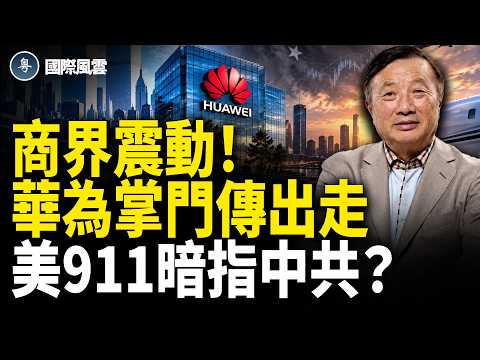 北京震動！傳任正非一家數十人神秘失聯 孟晚舟亦被指聯絡不上 胡錫進一句話惹熱議：想「走佬」？韓國撕破面皮！芯片機密保衛戰 北京被點名【國際風雲】