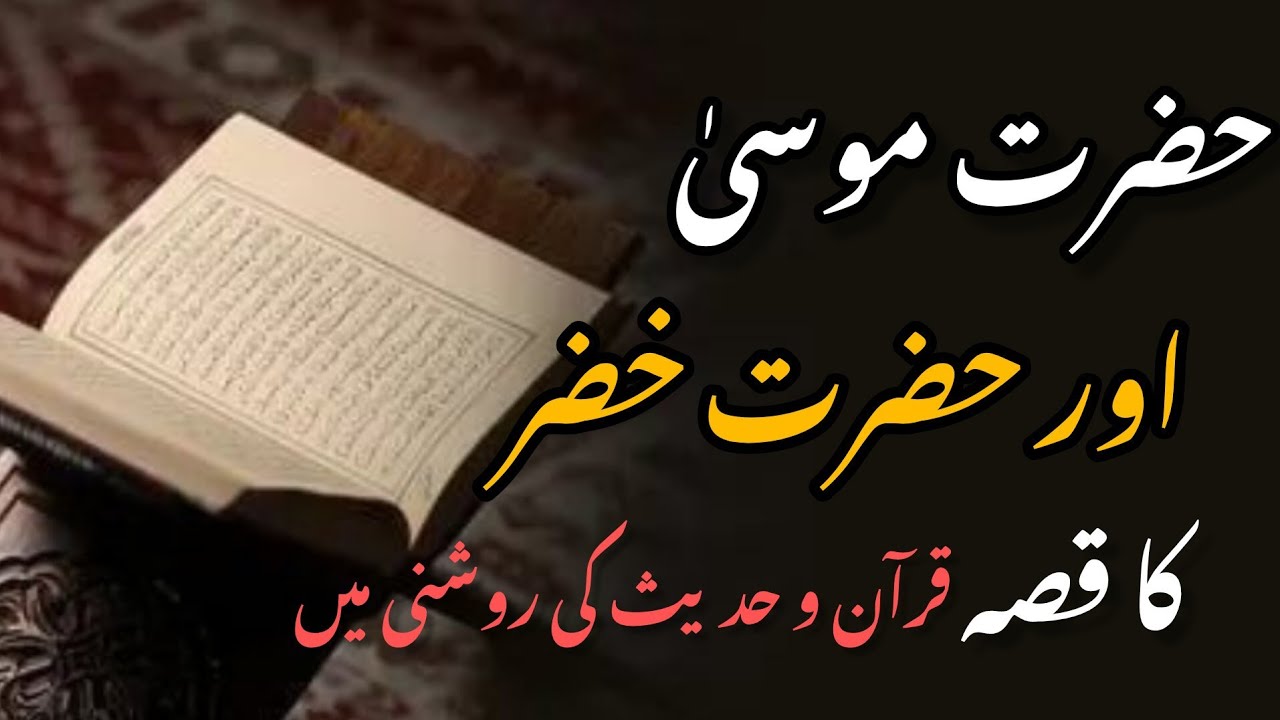 The Amazing Story of Prophet Musa (A.S.) and Khizar (A.S.) | A Quranic Event Full of Wisdom