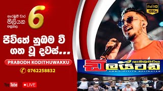 Video thumbnail of "pathanne ma | පතන්නේ මා | Delighted"