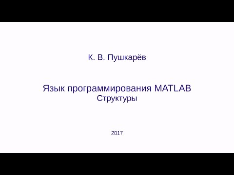 Структуры в языке MATLAB (GNU Octave) Структуры в языке MATLAB (GNU Octave)