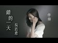 吳若希 - 錯的一天 (劇集 &quot;伙記辦大事&quot; 片尾曲) | 伴奏 | 消音伴奏