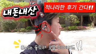 내돈내산 Bose 개방형 이어버드 완전 분석!!!